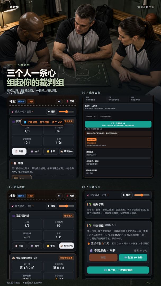 一哨封神:篮球金哨生涯游戏截图