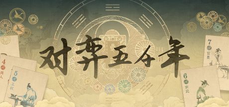 对弈五千年 封面