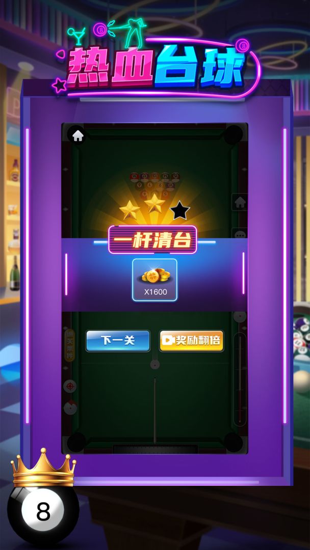 热血台球游戏截图
