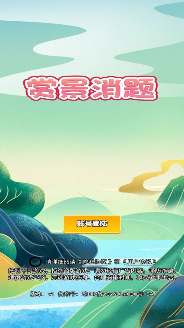 赏景消题游戏截图