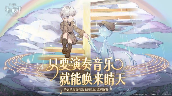 花雨旋律