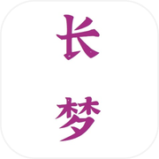 长梦