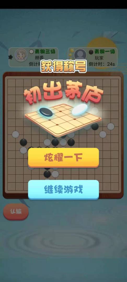 全民五子棋游戏截图