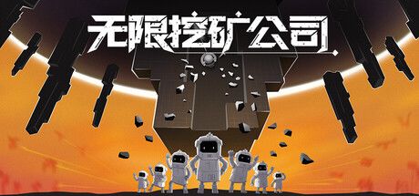 无限挖矿公司