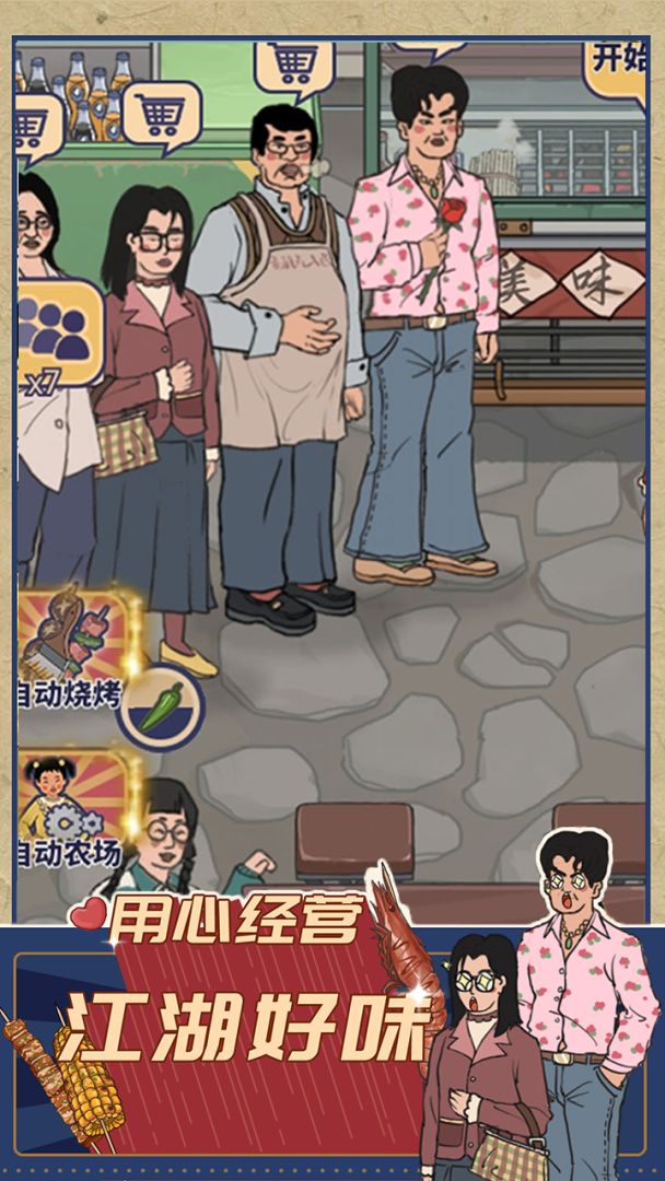 时光烧烤摊游戏截图