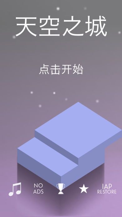 天空之城 - 纪念通天塔的白块精灵碑谷旅程游戏截图