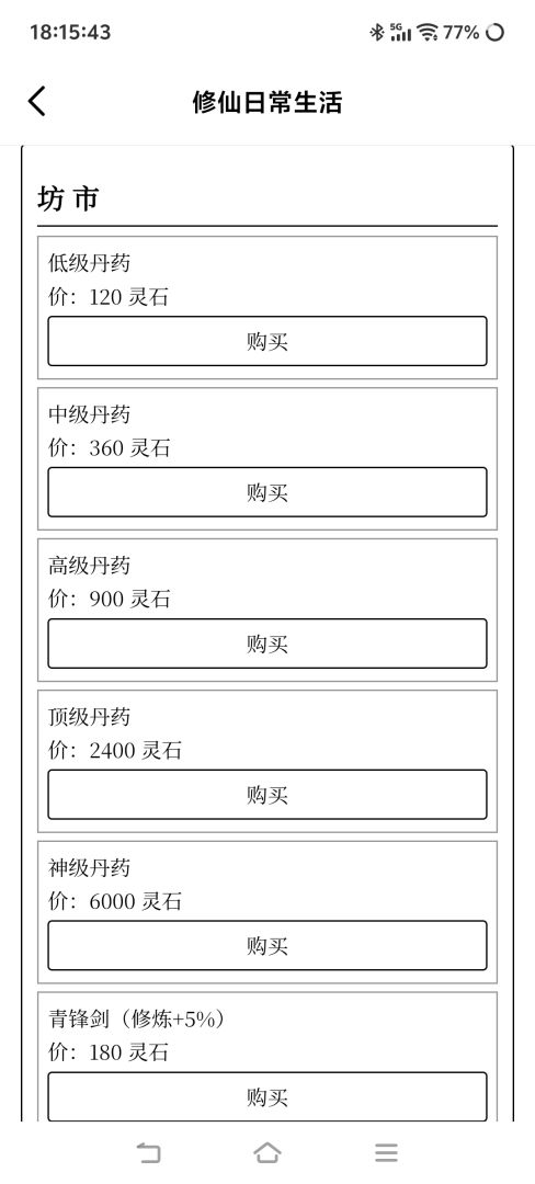 修仙日常生活游戏截图