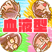 血液型あるある2 - 暇つぶし性格診断ゲーム
