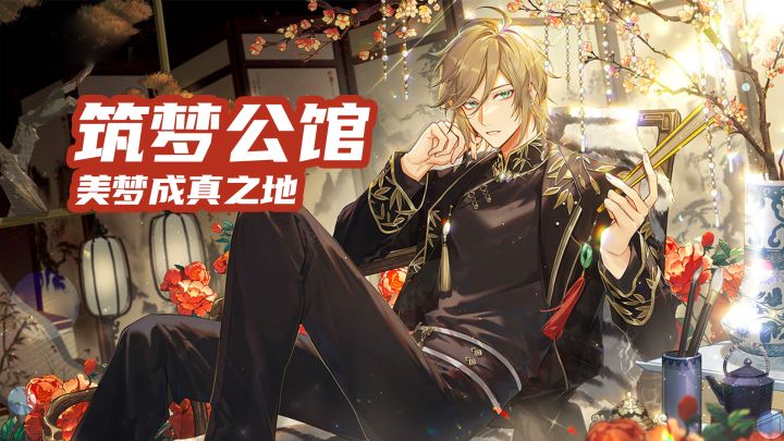 筑梦公馆 美梦成真之地 #新游观察局#截图