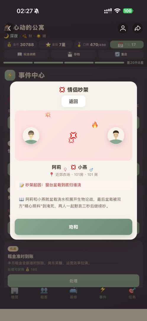 心动的公寓游戏截图