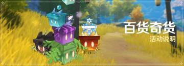 「百货奇货」活动说明