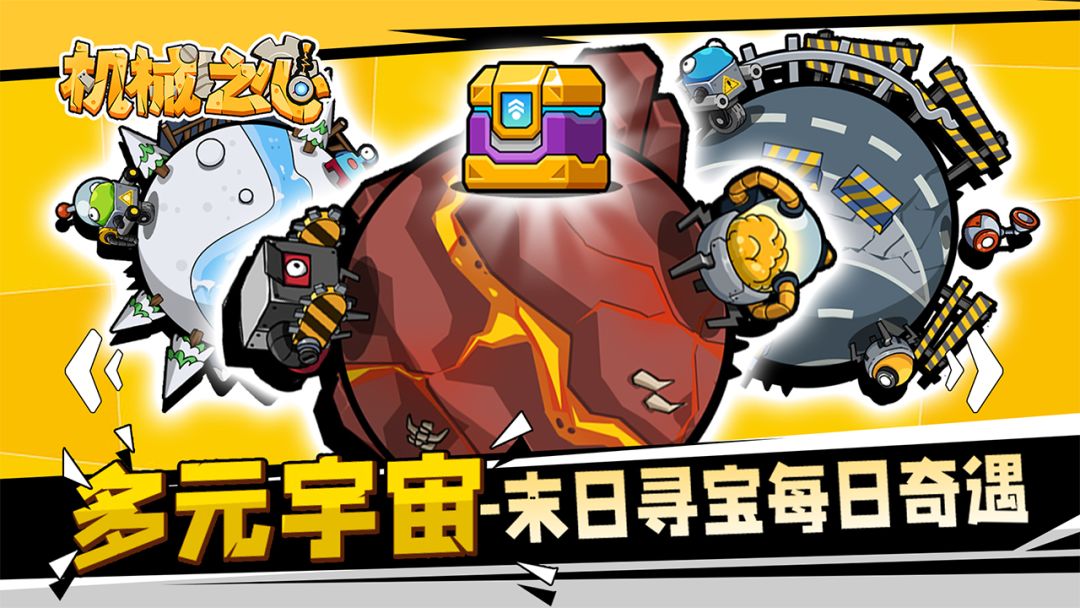 机械之心游戏截图