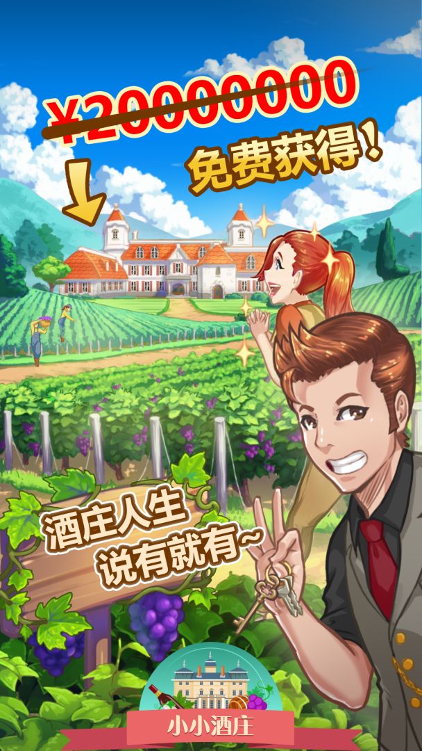 小小酒庄游戏截图