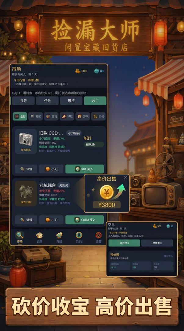 捡漏大师游戏截图