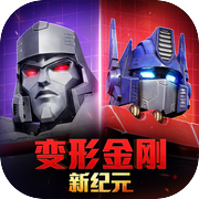 变形金刚：新纪元icon