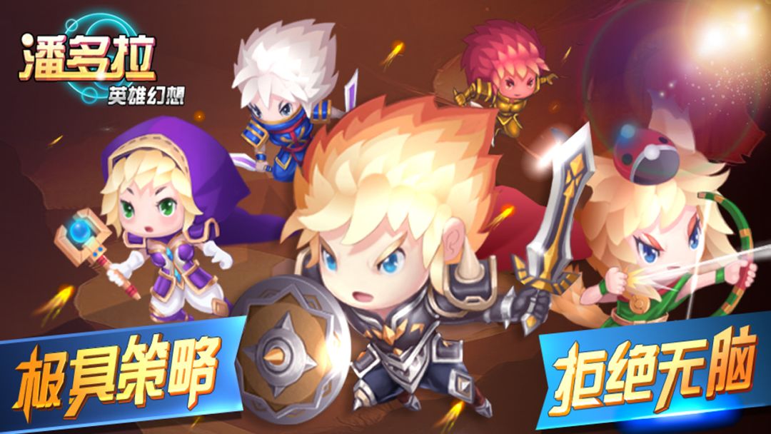 潘多拉英雄幻想游戏截图