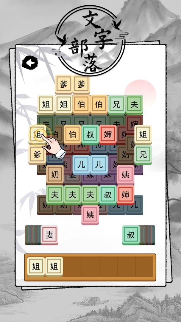 文字部落游戏截图