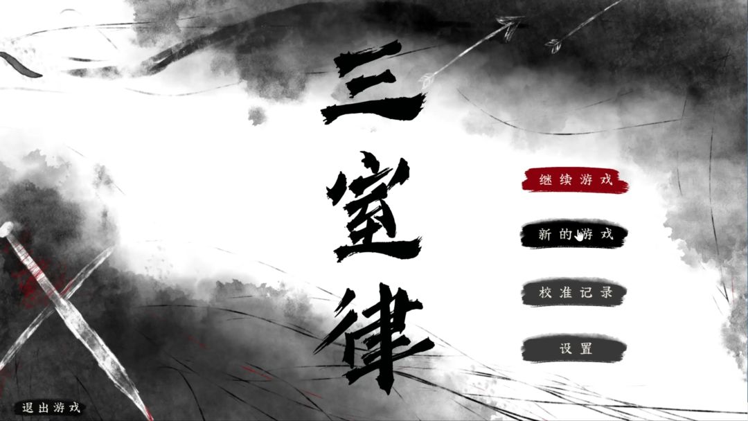 三室律游戏截图