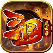 三国风云录-穿越三国