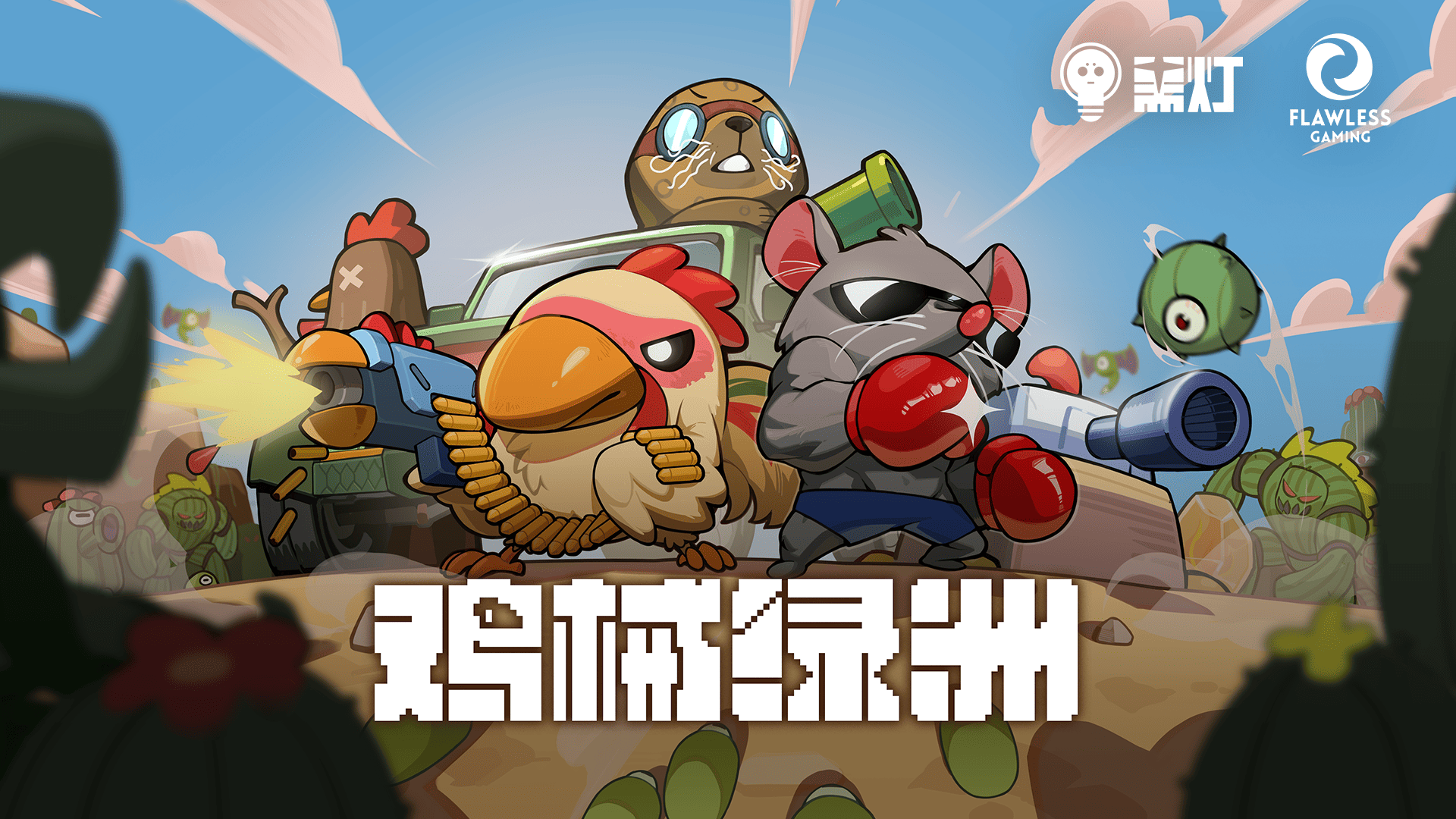 《鸡械绿洲》移动版本体