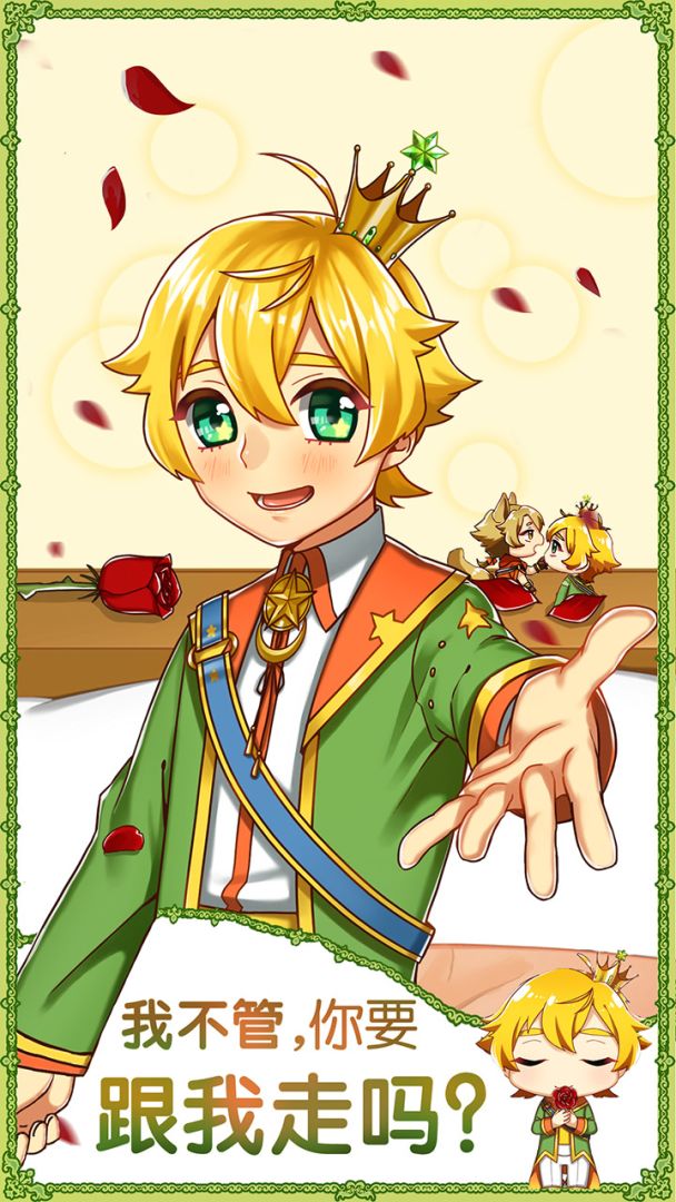 青春期遇见小王子游戏截图