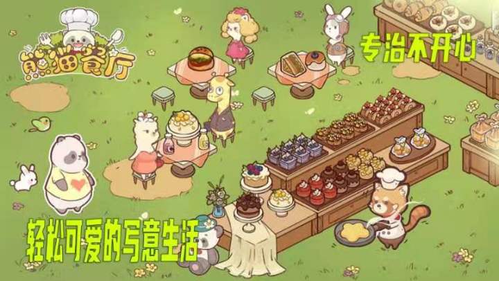 #新游观察局# 可爱的休闲减压小游戏,一家熊猫开的餐厅会怎么经营呢?截图