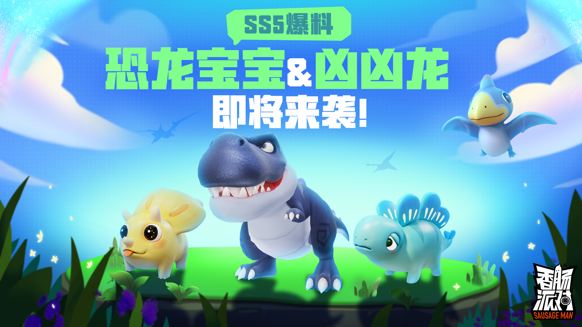 新战场生物「恐龙宝宝&凶凶龙」