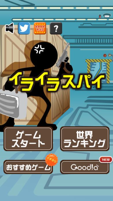 イライラスパイ游戏截图