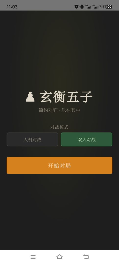 玄衡五子游戏截图