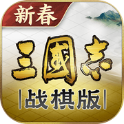 三国志·战棋版icon