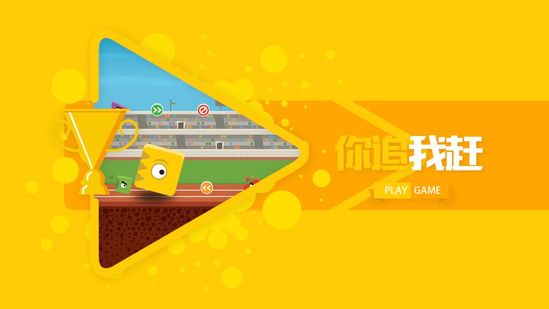 你追我赶游戏截图