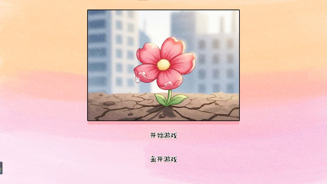 荒诞开出艳丽的花游戏截图