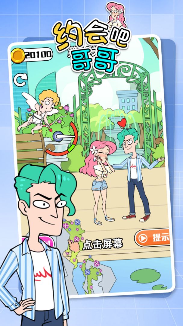 约会吧哥哥游戏截图