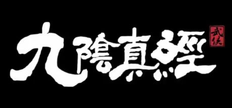 九阴真经：武侠 封面