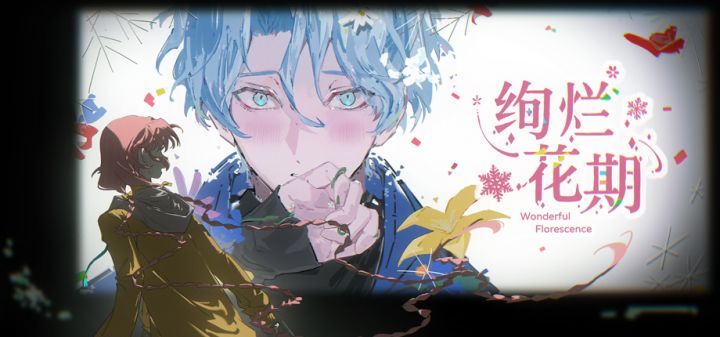 绚烂花期 封面