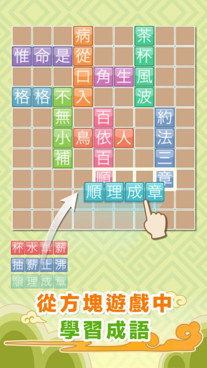 成語來接龍游戏截图