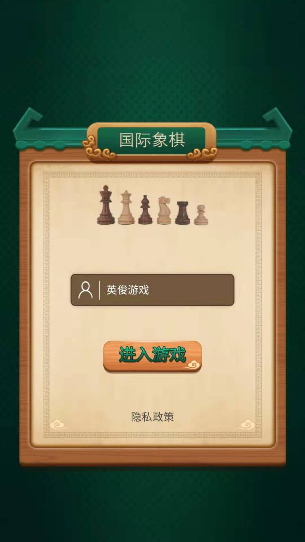 国际象棋游戏截图