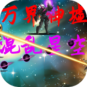 万界神墟混乱星空icon