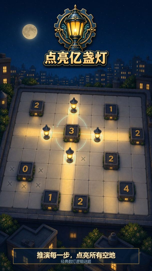 点亮亿盏灯游戏截图