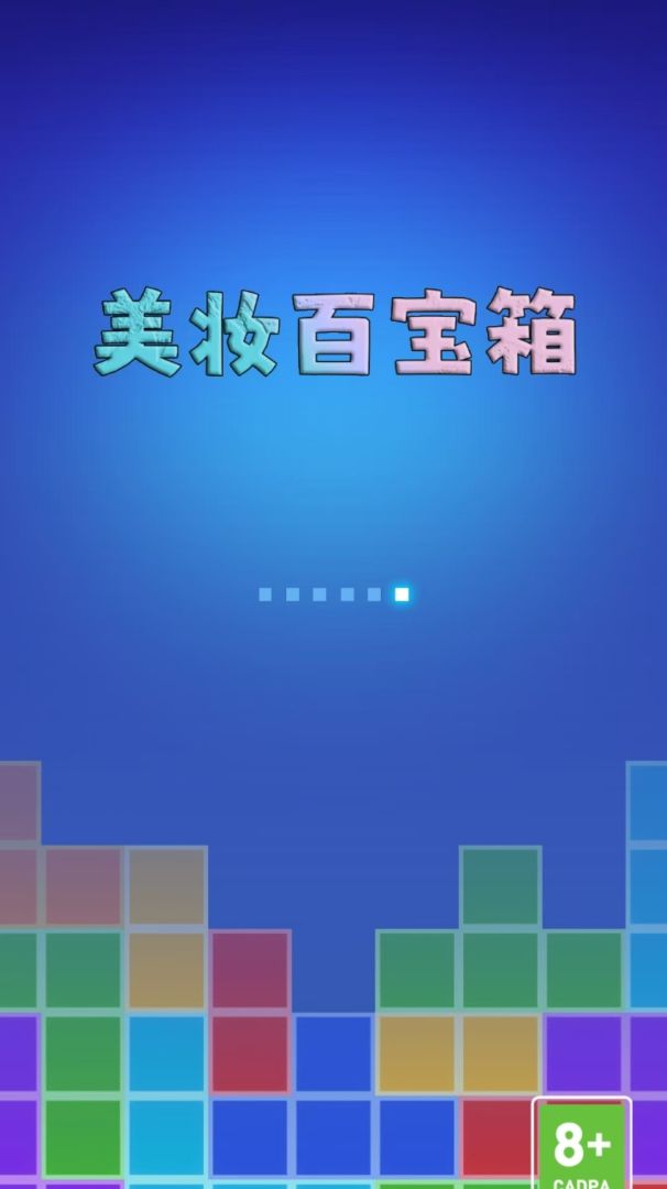 美妆百宝箱游戏截图