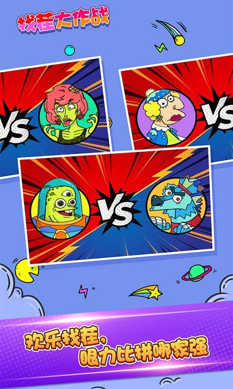 找茬大作战游戏截图