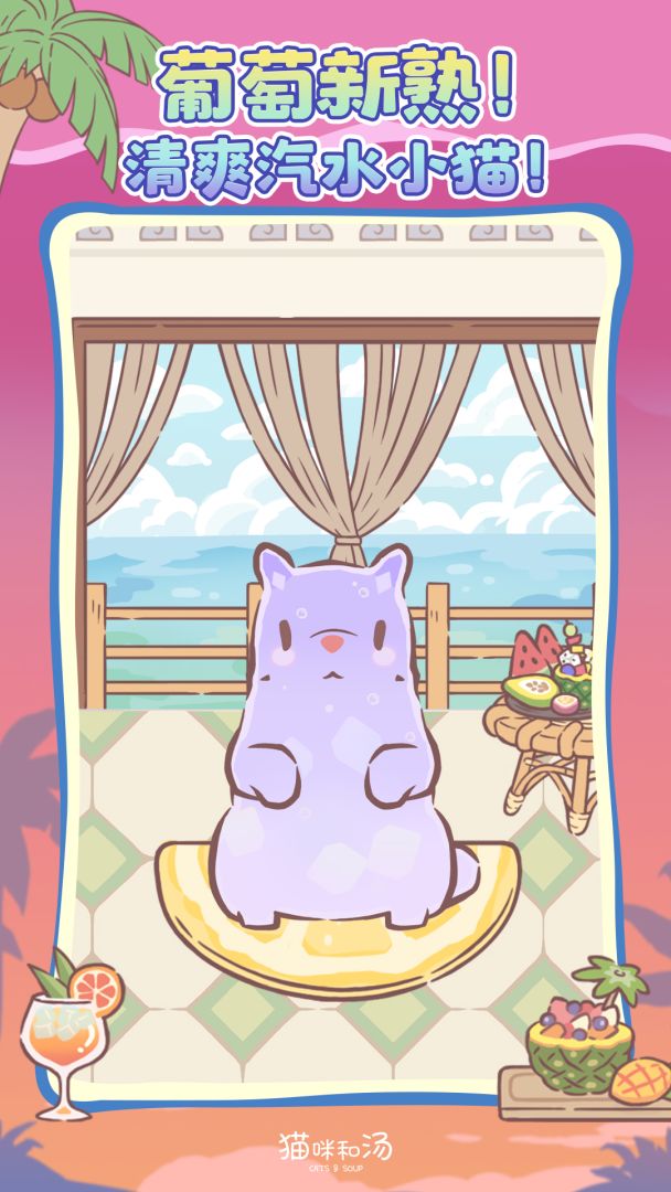 猫咪和汤游戏截图
