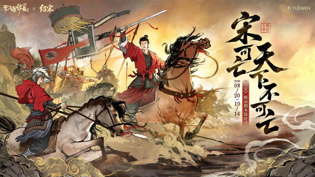 全新联动剧本《绍宋》