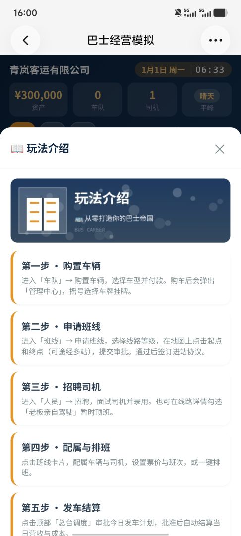 巴士生涯：从首趟班车到干线纵横游戏截图