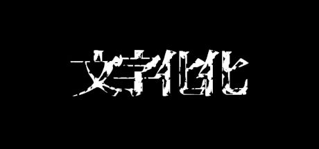 文字化化 封面