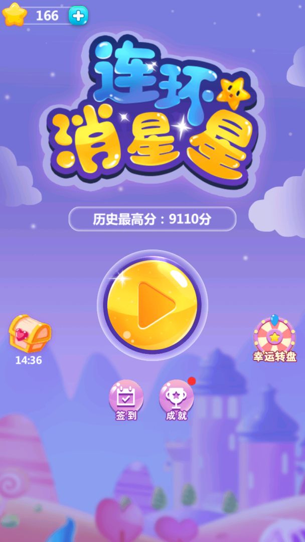 连环消星星 游戏截图