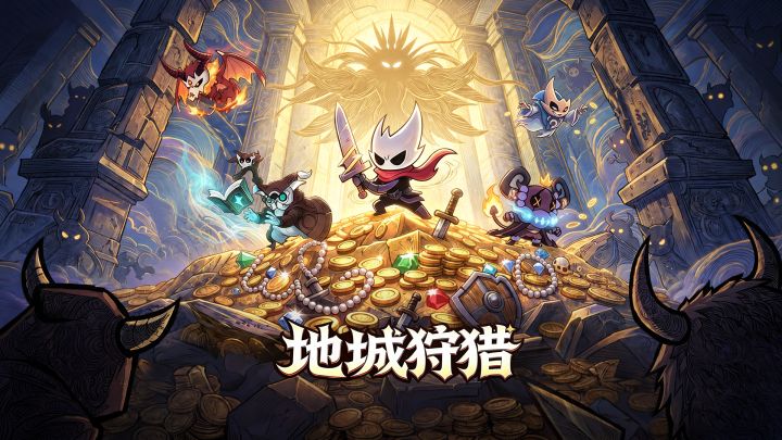 地城狩猎 封面