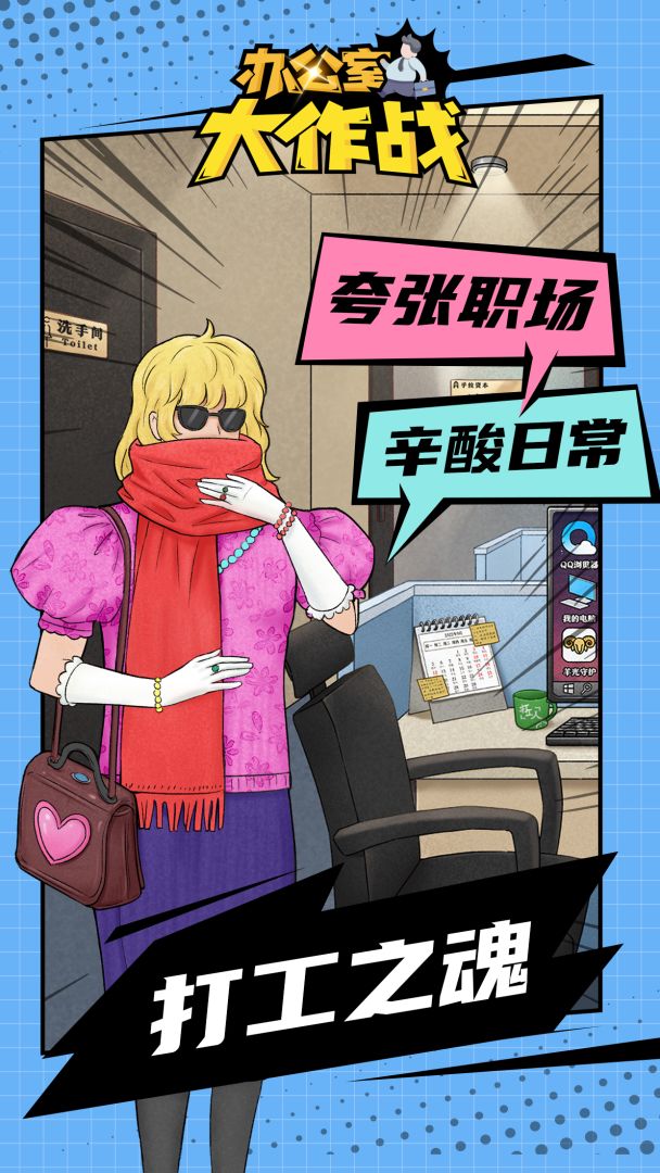 办公室大作战游戏截图