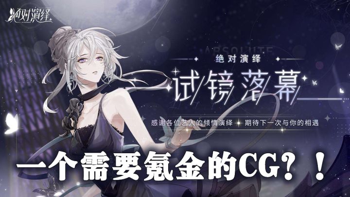 网易旗下最新女性向游戏《绝对演绎》试玩截图