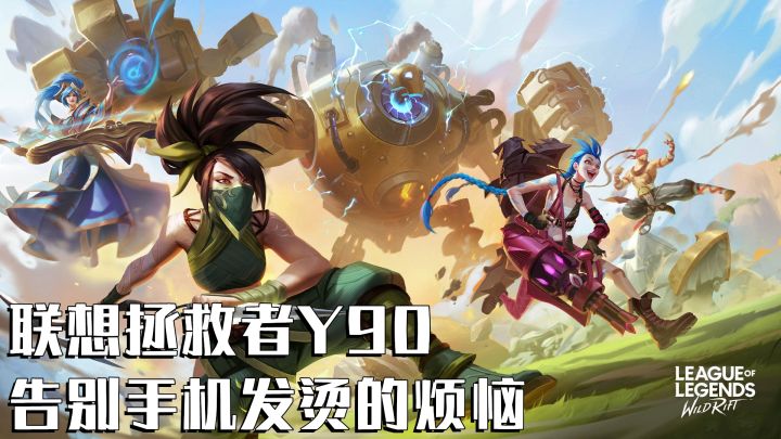 联想拯救者Y90 告别手机发烫的烦恼#游戏世界拯救大行动#截图